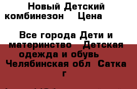 Новый Детский комбинезон  › Цена ­ 650 - Все города Дети и материнство » Детская одежда и обувь   . Челябинская обл.,Сатка г.